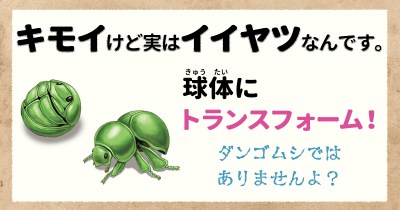 キモイけど実はイイヤツなんです③ 球体にトランスフォーム