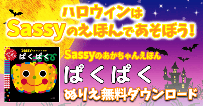 ハロウィンはSassyのえほんであぞぼう!ぬりえ無料ダウンロード