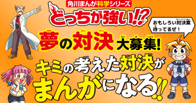 最優秀作品はまんが化! どっちが強い⁉ 夢の対決大募集!