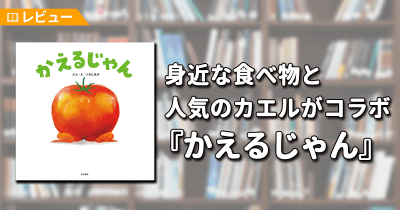 【レビュー】身近な食べ物と人気のカエルがコラボした絵本『かえるじゃん』