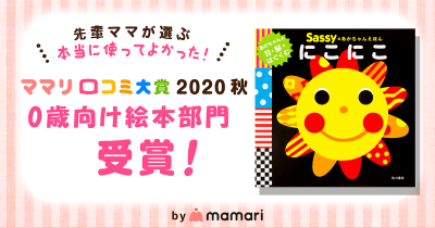 3期連続受賞!『Sassyのあかちゃんえほん にこにこ』がママリ口コミ大賞2020 秋「0歳向け絵本部門」受賞! 「Sassyのえほん」シリーズ88万部突破!