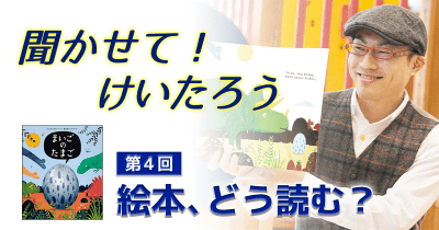 聞かせて!けいたろう 第4回 絵本、どう読む?