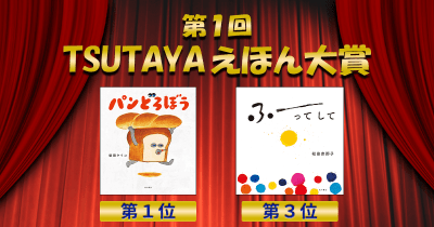 【第1回TSUTAYAえほん大賞】柴田ケイコ『パンどろぼう』が第1位、松田奈那子『ふーってして』が第3位を受賞！