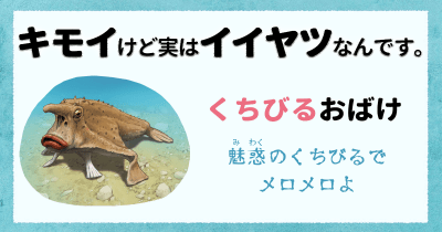 キモイけど実はイイヤツなんです⑩ くちびるオバケ