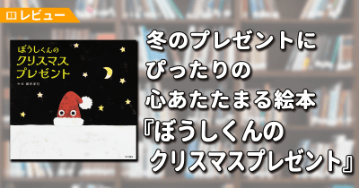 【レビュー】クリスマスの夜、ぽつんと置かれたぼうしくんのところへ動物たちがやってきて……。冬のプレゼントにぴったりの心あたたまる絵本『ぼうしくんのクリスマスプレゼント』