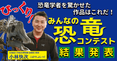 みんなの恐竜コンテスト結果発表!恐竜学者を驚かせた作品はこれだ!