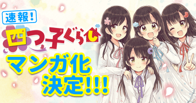 つばさ文庫大人気シリーズ『四つ子ぐらし』マンガ化決定!