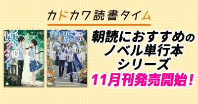 妖を巡る青春恋愛に魔法学院ファンタジー、「カドカワ読書タイム」11月刊が2作品発売!