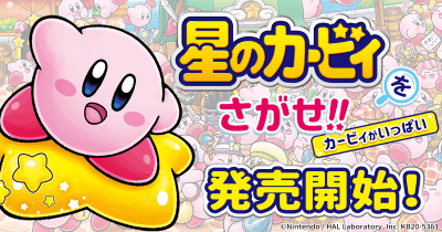 『星のカービィをさがせ!! カービィがいっぱい』発売!