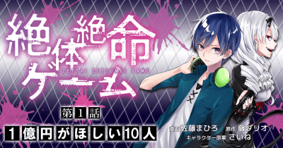 絶体絶命ゲーム 第1話 1億円が欲しい10人