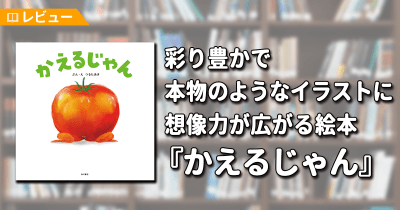 【レビュー】彩り豊かで本物のようなイラストに想像力が広がる絵本『かえるじゃん』