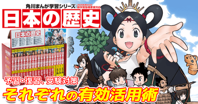 先取りの極意!小4受験生に最適なKADOKAWAの『日本の歴史』