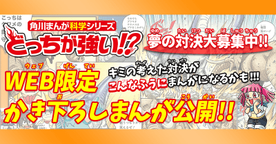 どっちが強い⁉ WEB限定書き下ろしまんが特別公開! 夢の対決も大募集中!