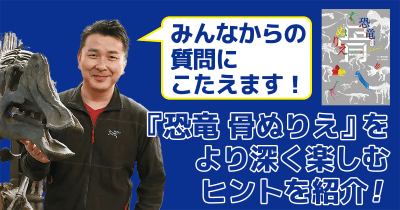古生物学者の小林快次先生がみんなの質問にこたえます!