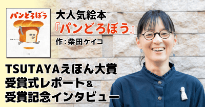 2冠達成! 大人気絵本『パンどろぼう』TSUTAYAえほん大賞受賞式レポート&柴田ケイコさん受賞記念インタビュー