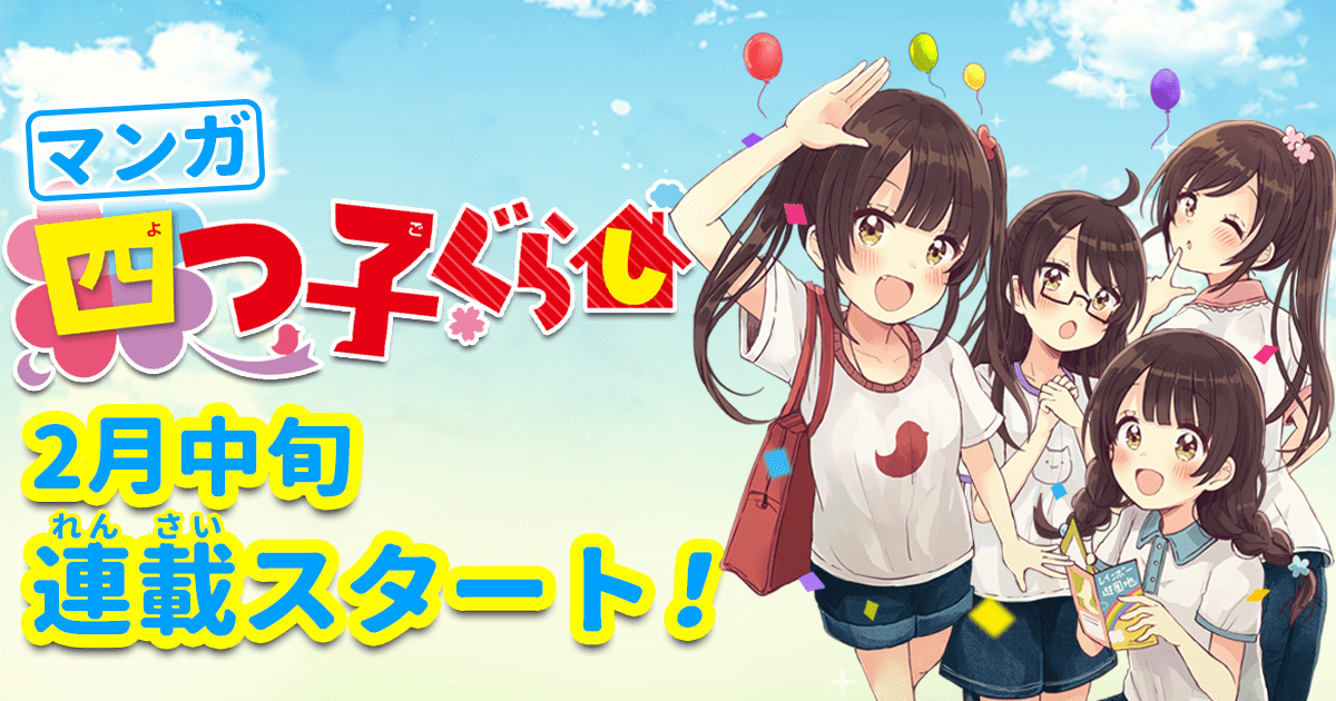 四つ子ぐらし シリーズ と コミック2冊 四つ子ぐらし2: 本・コミック・雑誌 | カドスト | KADOKAWA公式