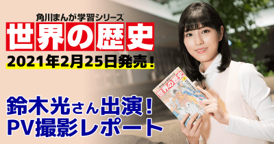 角川まんが学習シリーズ『世界の歴史』2021年2月25日発売! 鈴木光さん動画撮影レポート