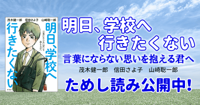 【ためし読み】『明日、学校へ行きたくない 言葉にならない思いを抱える君へ』