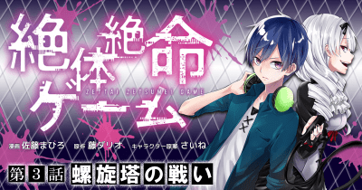 絶体絶命ゲーム 第3話 螺旋塔の戦い