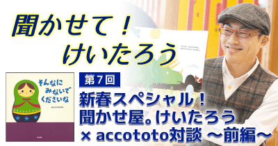 聞かせて!けいたろう 第7回 新春スペシャル! 聞かせ屋。けいたろう × accototo 対談 ~前編~