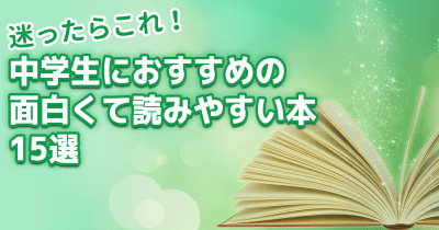 迷ったらこれ! 中学生におすすめの面白くて読みやすい作品15選