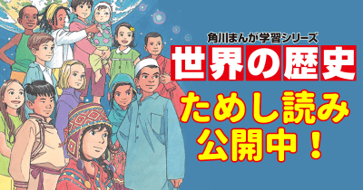 角川まんが学習シリーズ『世界の歴史』4 もしも「シルク=ロード」が何でもそろうデパートだったら・・・!?