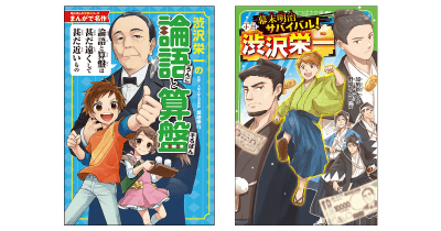大河で話題の「渋沢栄一」を児童書で! 名著『論語と算盤』がまんがで読める! さらに、栄一少年を主人公にすえたエンタメ小説も発売中!