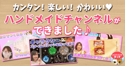 カンタン!楽しい!かわいい♥ お家で楽しめる工作をしょうかいする ハンドメイドチャンネルができたよ★