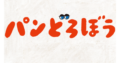 人気絵本『パンどろぼう』の歌「やきあがりのパーン」ができました♪