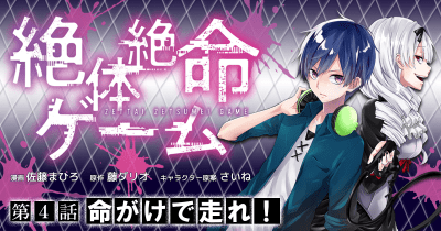 絶体絶命ゲーム 第4話 命がけで走れ！