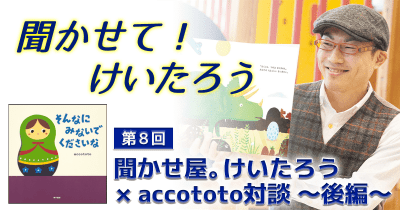 聞かせて!けいたろう 第8回  聞かせ屋。けいたろう × accototo 対談 ~後編~