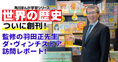 角川まんが学習シリーズ『世界の歴史』ついに創刊!監修の羽田正先生ダ・ヴィンチストア訪問レポート!