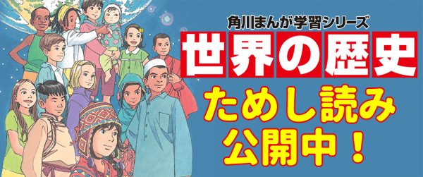 角川まんが学習シリーズ 世界の歴史イメージ