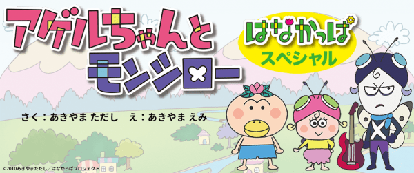 アゲルちゃんとモンシローイメージ