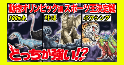 『どっちが強い!?』ダイジェストムービー【動物オリンピック編 スポーツ王決定戦】