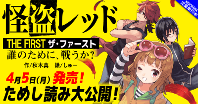 【ためし読み】怪盗レッド THE FIRST 誰のために、戦うか? - 7.4人のお弁当タイム