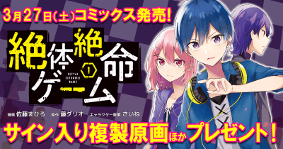 『絶体絶命ゲーム』コミカライズ第1巻発売記念!佐藤まひろ先生&藤ダリオ先生のサイン入り複製原画を抽選で10名様にプレゼント!