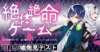 絶体絶命ゲーム 第5話 嘘発見テスト