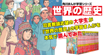 司書教諭志望の大学生が『世界の歴史 第20巻』を本気で読んでみた!