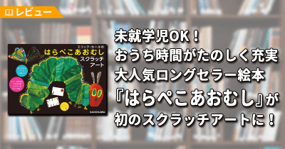 【レビュー】未就学児OK! おうち時間がたのしく充実 大人気ロングセラー絵本『はらぺこあおむし』が初のスクラッチアートに!