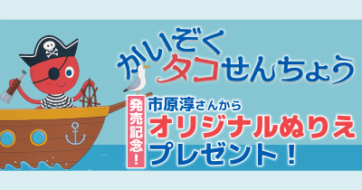 絵本『かいぞく タコせんちょう』発売記念!絵本作家・市原淳さんから、ぬり絵のプレゼント!