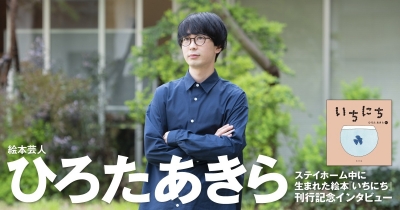 絵本芸人・ひろたあきら ステイホーム中に生まれた絵本『いちにち』刊行記念インタビュー