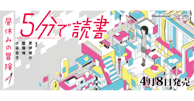 謎はすぐそばにかくれてる。毎日が冒険だ。“朝読”におすすめの短編集「5分で読書」シリーズに、新刊が登場!