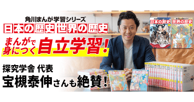 自分から読みたくなる!まんがで身につく自立学習! 角川まんが学習シリーズ『日本の歴史』『世界の歴史』