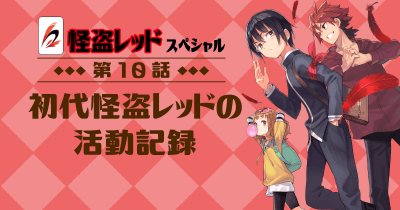 怪盗レッド スペシャル 第10話 初代怪盗レッドの活動記録