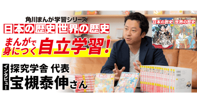 まんがで身につく自立学習! 角川まんが学習シリーズ『日本の歴史』『世界の歴史』 インタビュー 探究学舎 代表 宝槻泰伸さん