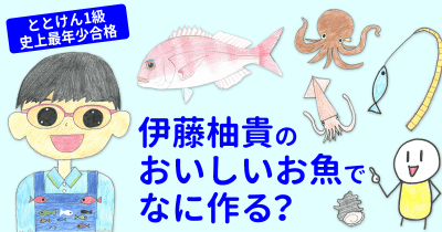 ととけん1級史上最年少合格 伊藤柚貴のおいしいお魚でなに作る？　第1回　春のお魚を食べてみよう！