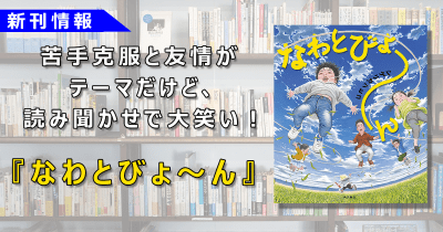 小学館児童出版文化賞を受賞した絵本作家シゲリカツヒコ最新作! シゲリワールド全開のユーモア絵本『なわとびょ~ん』