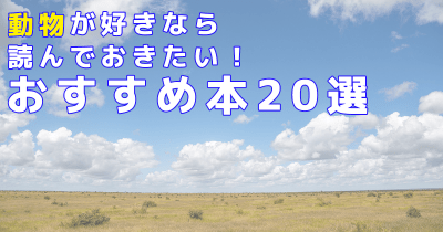 動物が好きなら読んでおきたい! おすすめ本20選