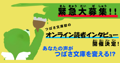 【つばさ文庫オンライン読者インタビュー開催決定!】質問に答えてくれる人、大募集!!